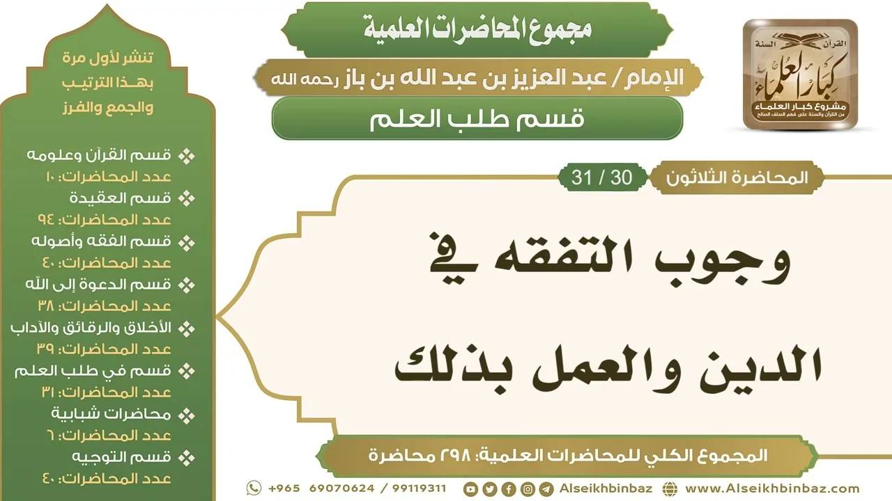 [251/ 298] وجوب التفقه في الدين والعمل بذلك - الشيخ عبدالعزيز بن باز II طلب العلم [30/ 31]
