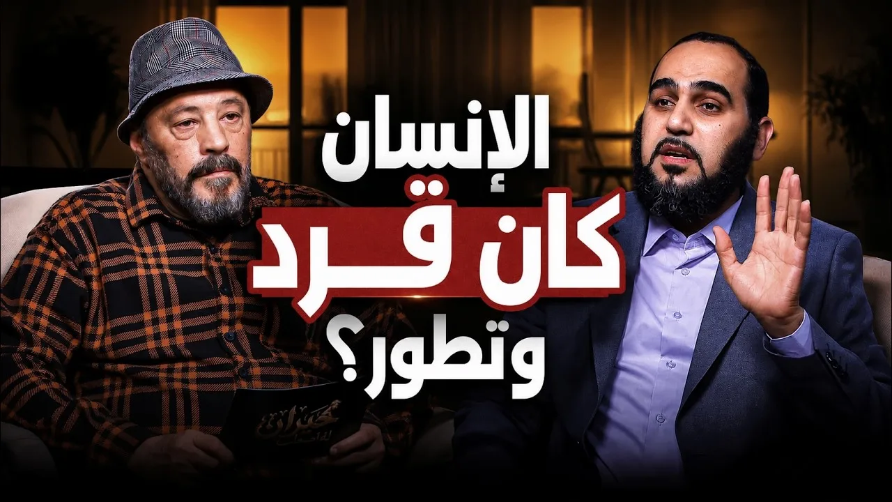 هل تطور الإنسان من قرد؟ جمال نظرية التطور | حيران له أصحاب (6) مع أ. عمرو عبد الجليل ( مدبلج )