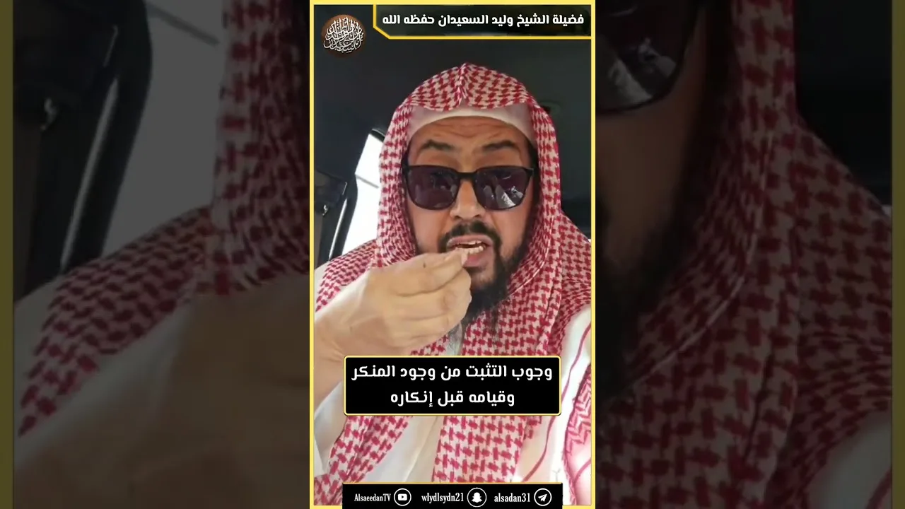 وجوب التثبت من وجود المنكر وقيامه قبل إنكاره