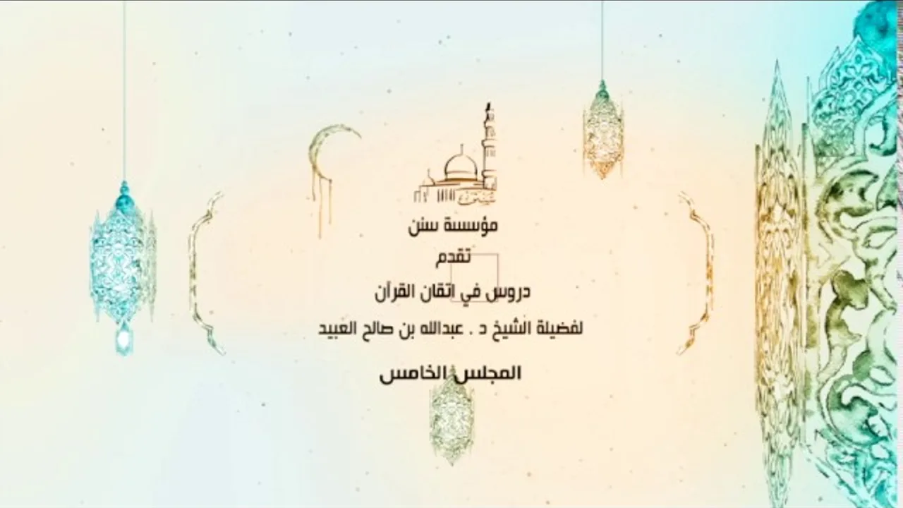 05 | دروس في اتقان القرآن لفضيلة الشيخ د. عبد الله بن صالح العبيد