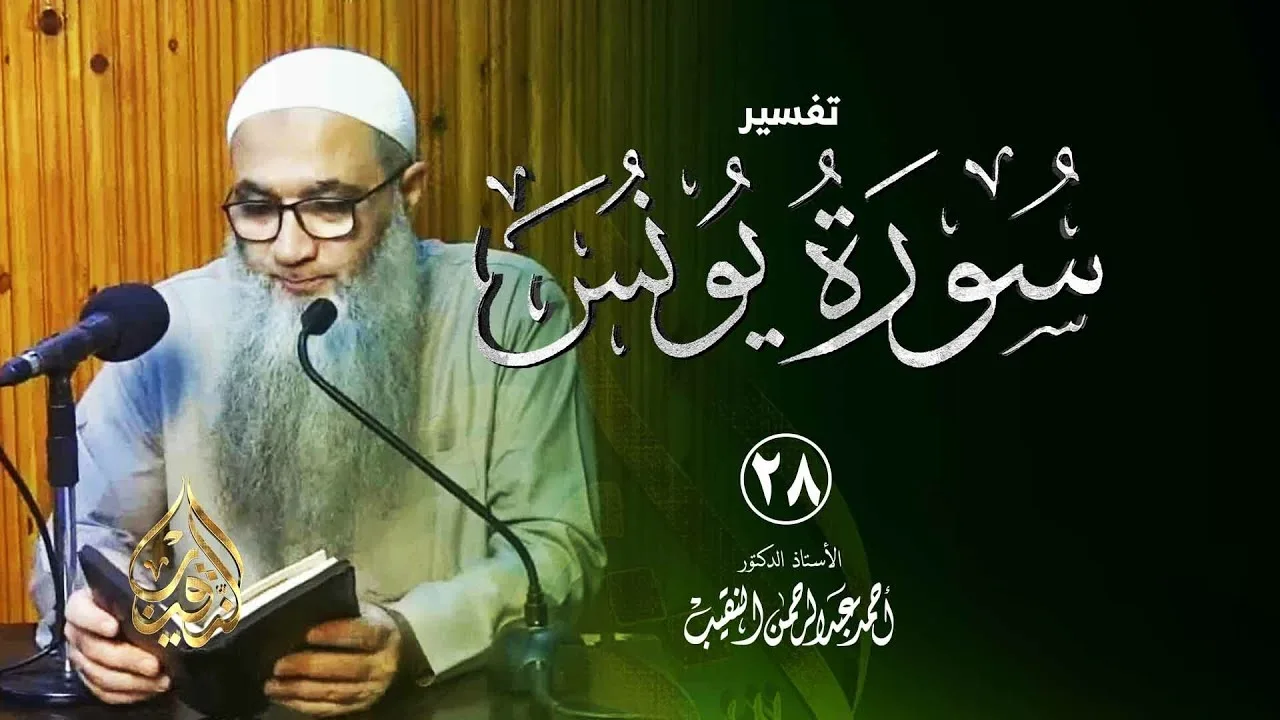 28 | تفسير سورة يونس | الشيخ أ.د أحمد النقيب