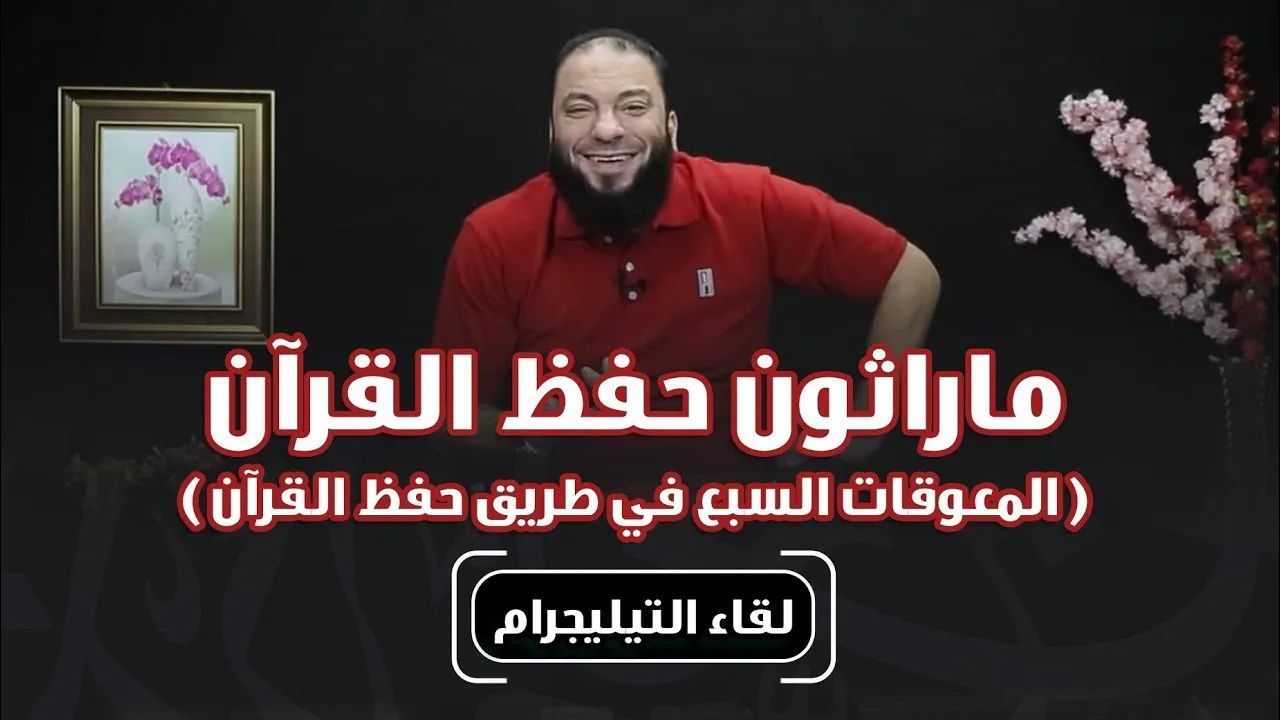 ماراثون حفظ القرآن | " المعوقات السبع في طريق حفظ القرآن " | #حفظ_القرآن_غيرني | د . حازم شومان