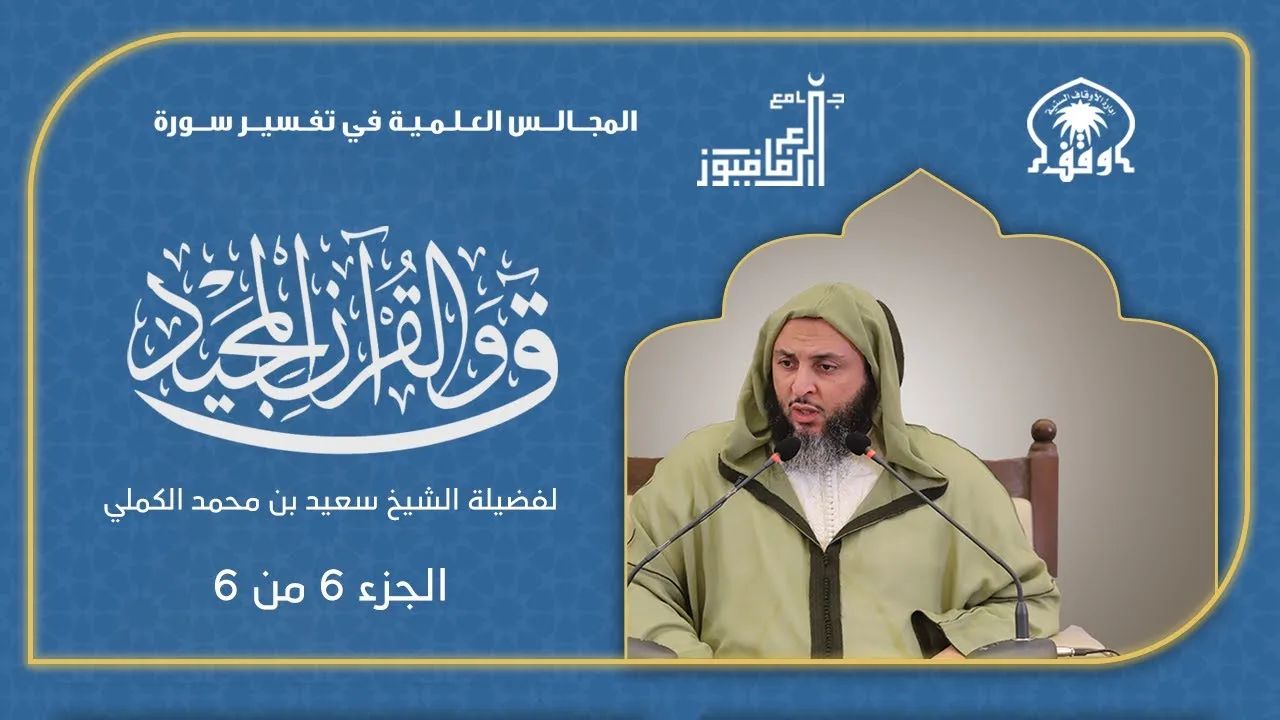 تفسير سورة ق لفضيلة الشيخ د. سعيد بن محمد الكملي الجزء السادس والأخير