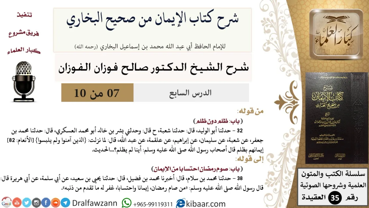 07 من 10/شرح كتاب الإيمان من صحيح البخاري/ظلم دون ظلم/صالح الفوزان/العقيدة/كبار العلماء