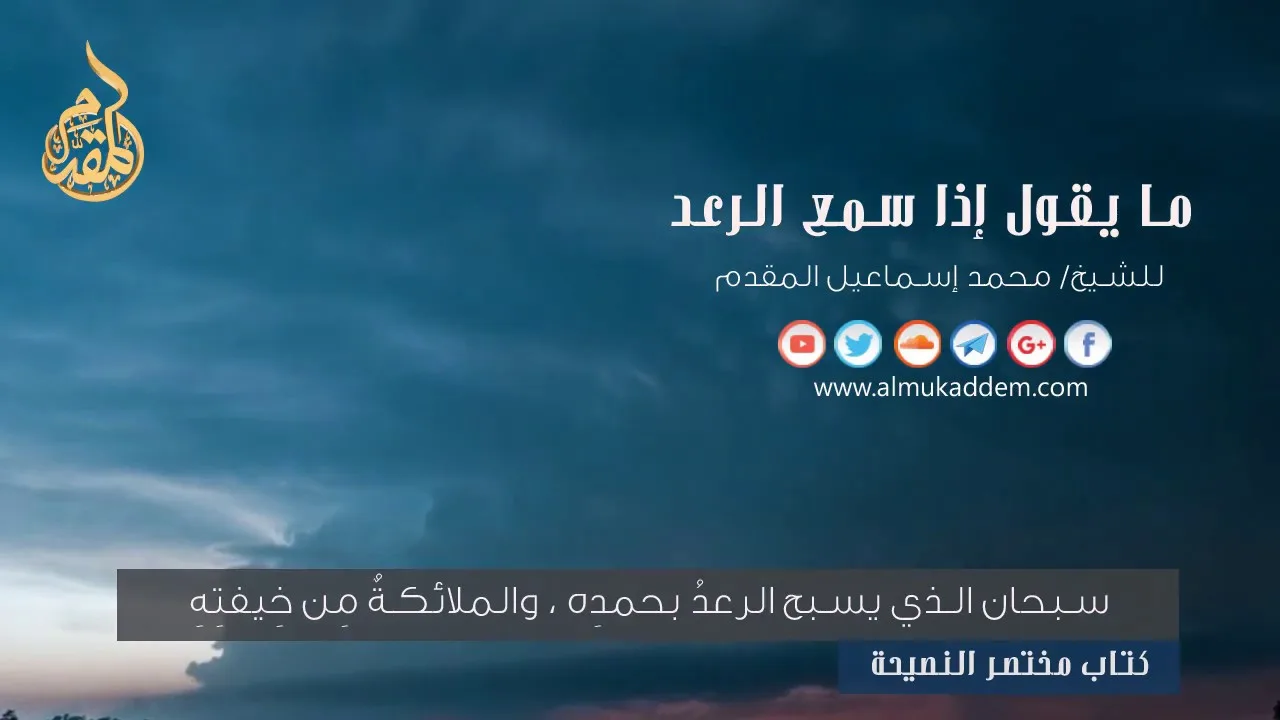 ما يقول إذا سمع الرعد . للشيخ د. محمد إسماعيل المقدم