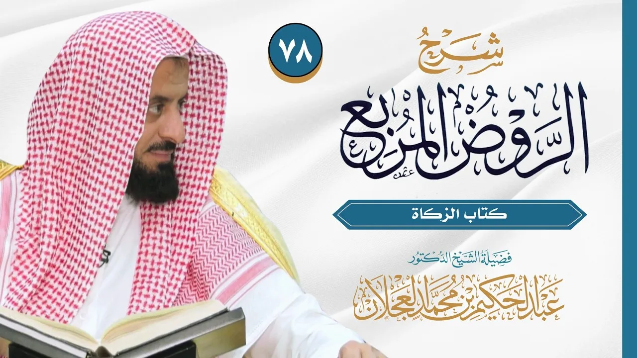 الروض المربع (٧٨) - كتاب الزكاة | شرح د. عبد الحكيم العجلان