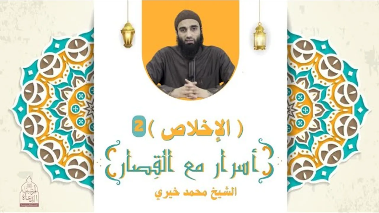 سورة الإخلاص 2 ❤️ أسرار مع القصار - الشيخ محمد خيري