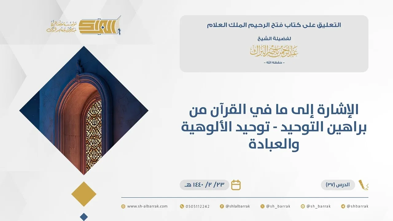 (37) الإشارة إلى ما في القرآن  من براهين التوحيد - توحيد الألوهية والعبادة-فتح الرحيم الملك العلام