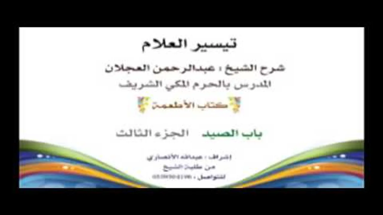 تيسير العلام | شرح الشيخ عبدالرحمن العجلان | 227- كتاب الأطعمة | باب الصيد 3