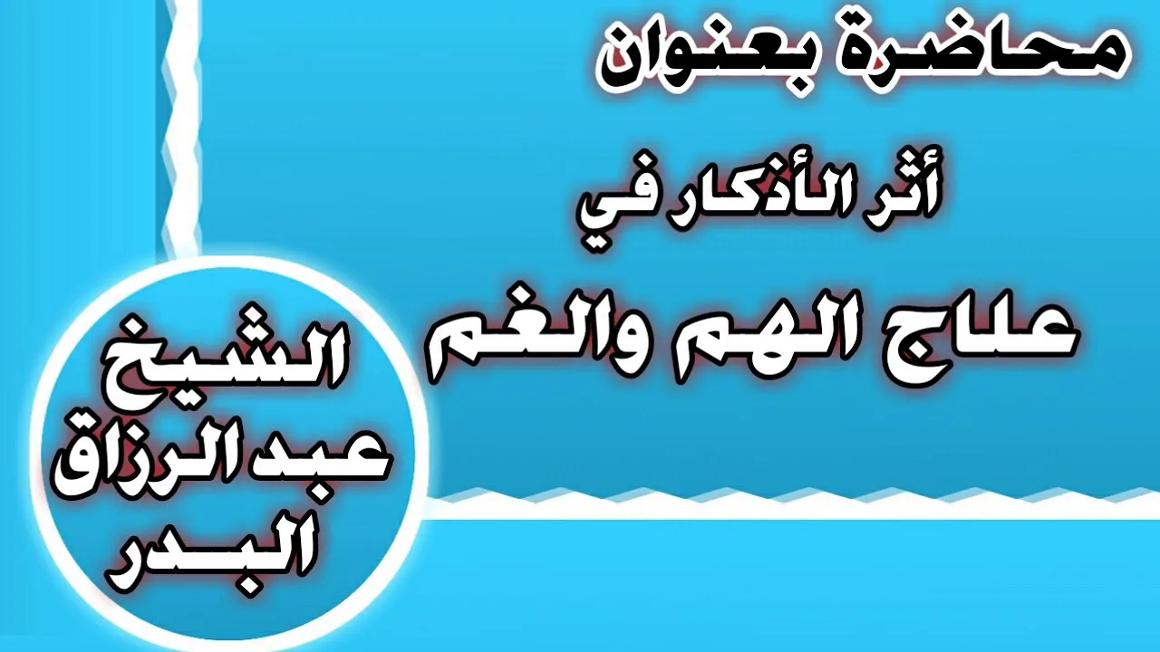 أثر الأذكار في علاج الهم والغم الشيخ عبد الرزاق بن عبد المحسن العباد