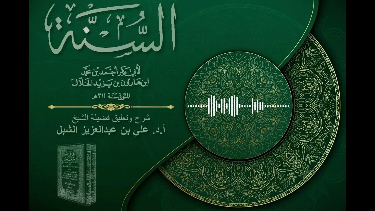 أ.د. علي الشبل | شرح كتاب السنة للإمام أبي بكر الخلال المجلس "صوتي" (63)