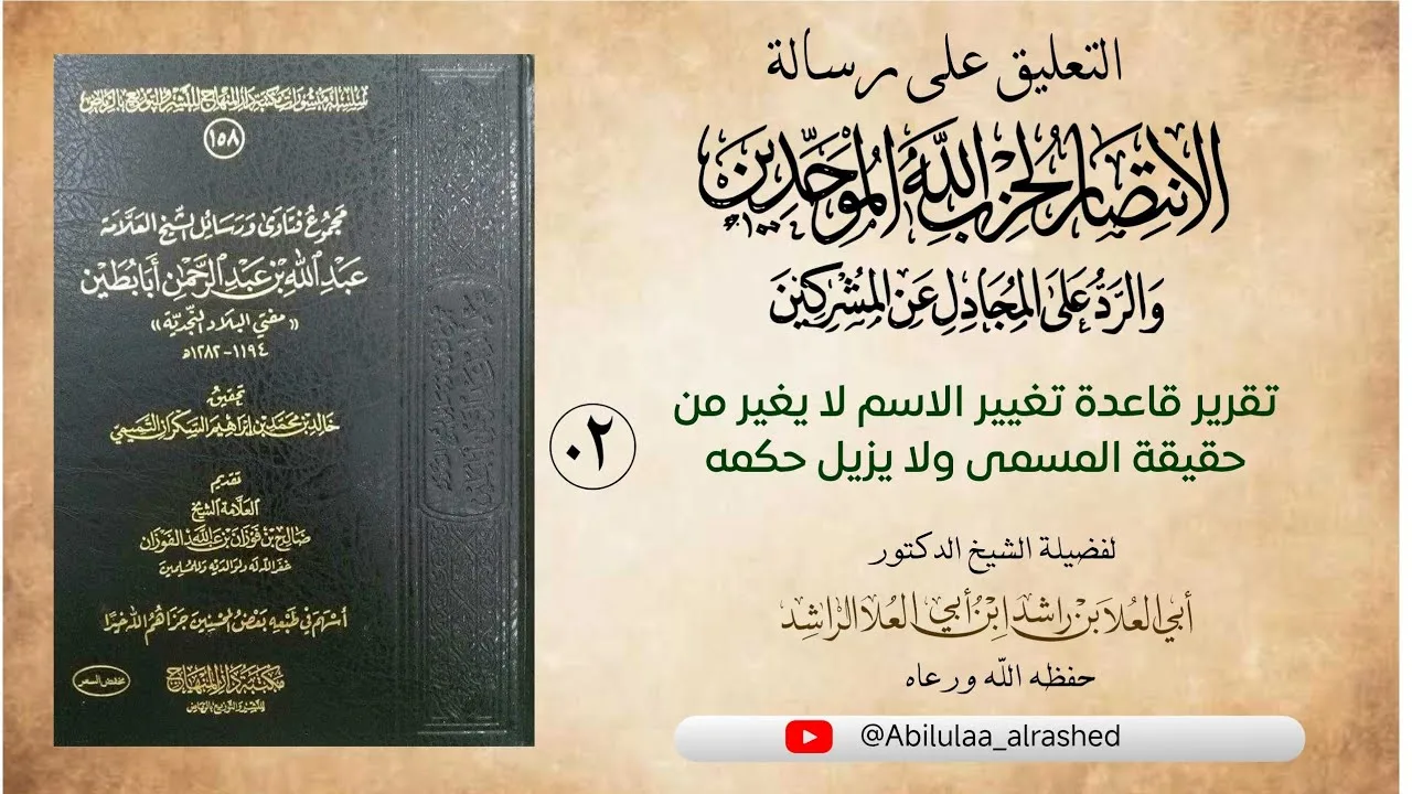 02 تقرير قاعدة تغيير الاسم لايغير من حقيقة المسمى ولايزيل حكمه