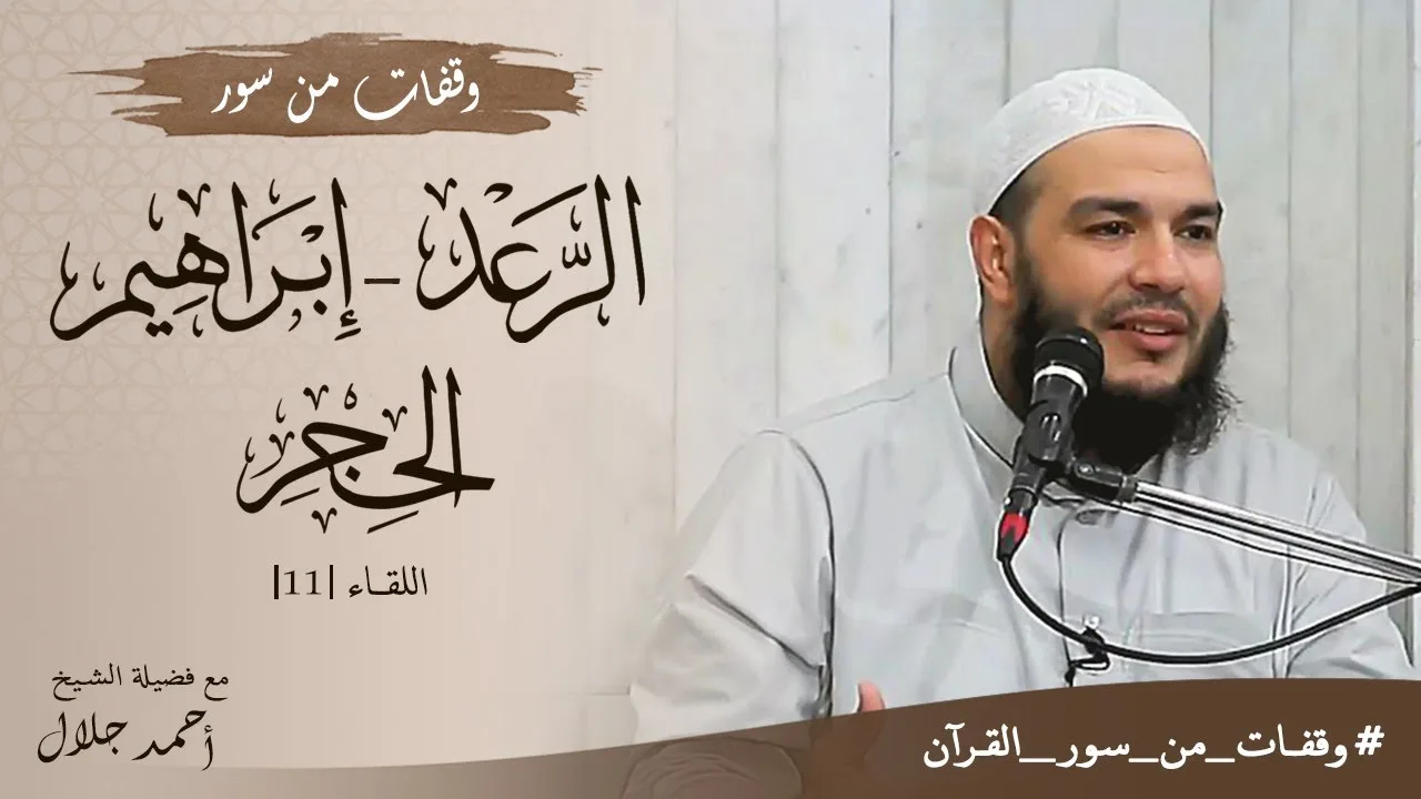 وقفات مع سورة الرعد وإبراهيم والحجر | اللقاء 11 | #وقفات_من_سور_القرآن | د . أحمد جلال