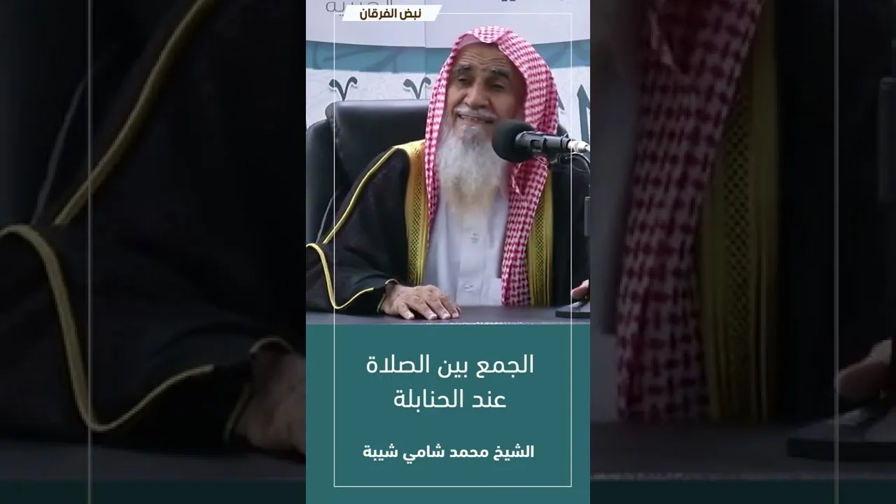 الجمع عند الحنابلة | #فتاوى_الشيخ_محمد_شامي