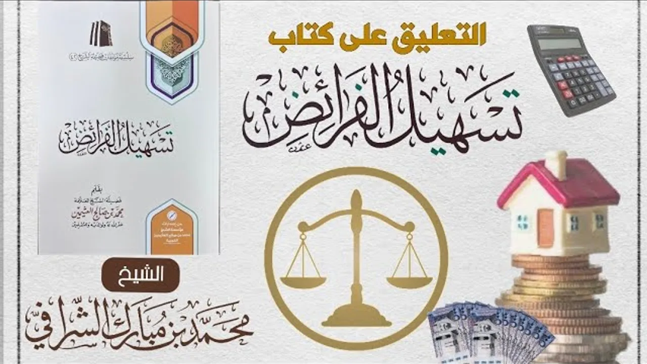 التعليق المختصر على كتاب تسهيل الفرائض (٣٠)