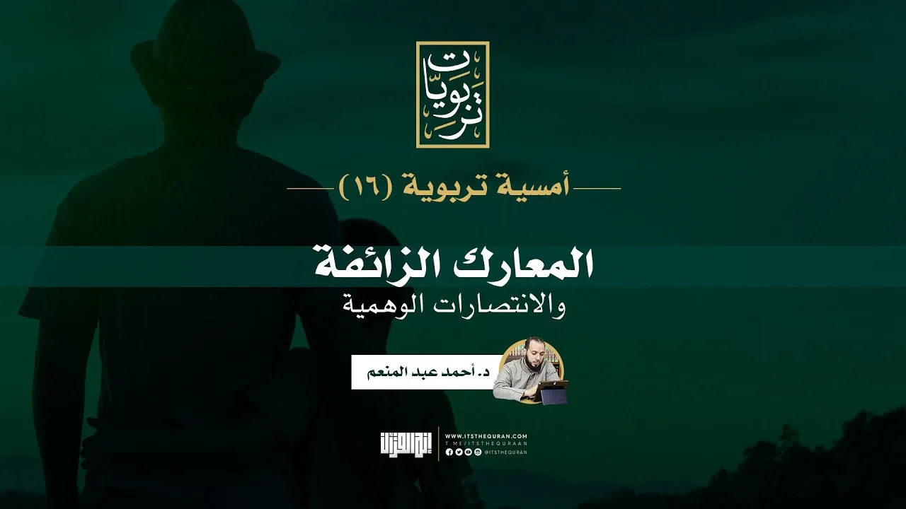أمسية تربوية (16) | المعارك الزائفة والانتصارات الوهمية | د. أحمد عبد المنعم
