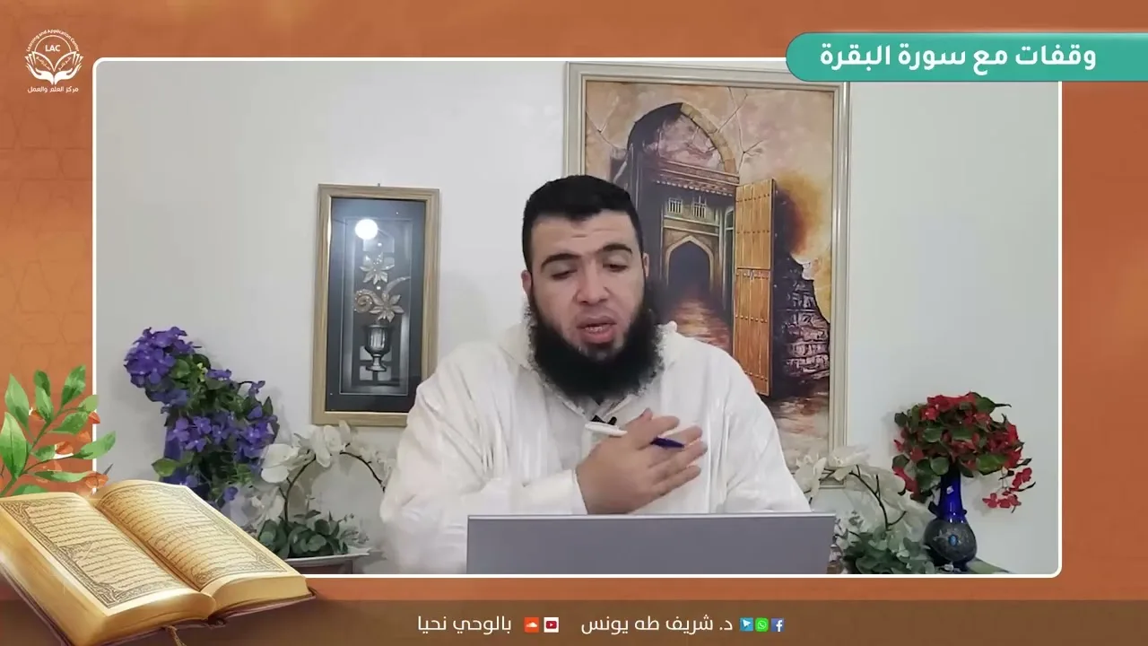 وقفات مع سورة البقرة | الحلقة 6 | د.شريف طه يونس