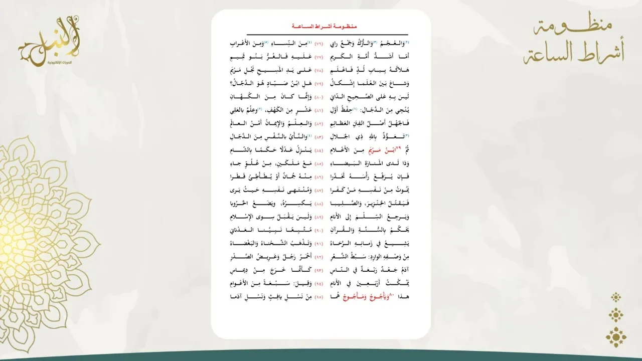 شرح منظومة أشراط الساعة اللقاء الحادي عشر