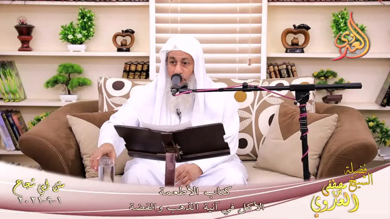أبو شجاع  كتاب الاطعمة الأكل في آنية الذهب والفضة للشيخ مصطفي العدوي تاريخ 01 09 2021