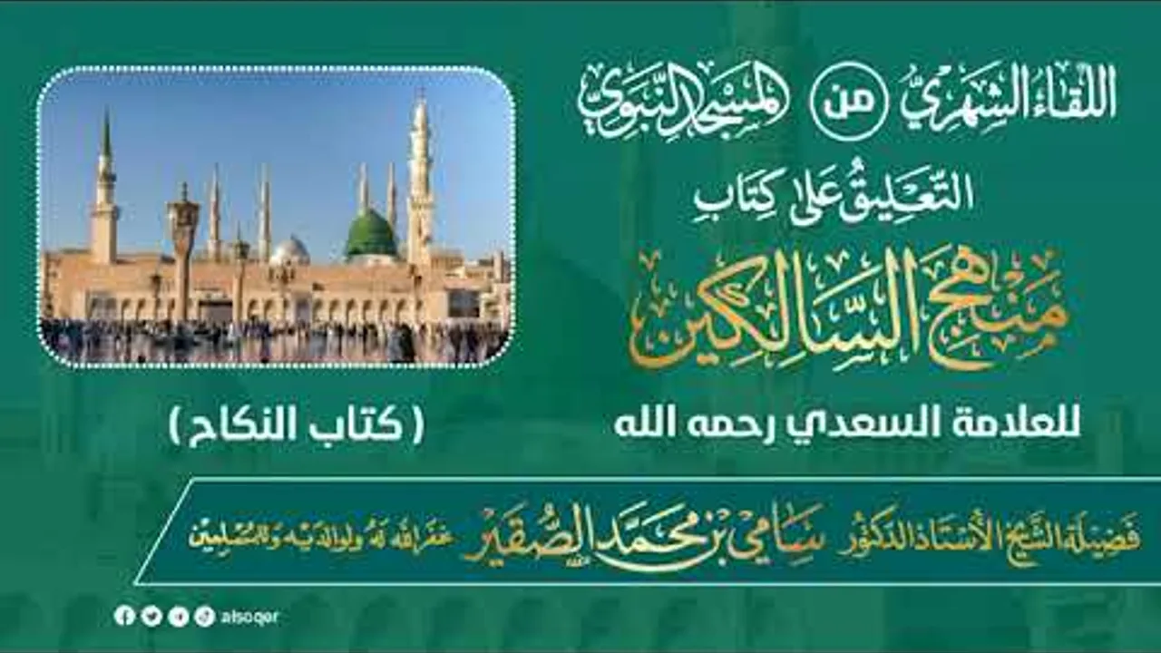 اللقاء الشهري لفضيلة الشيخ أد #سامي_الصقير | كتاب منهج السالكين | 24 جمادى الآخرة 1446هـ