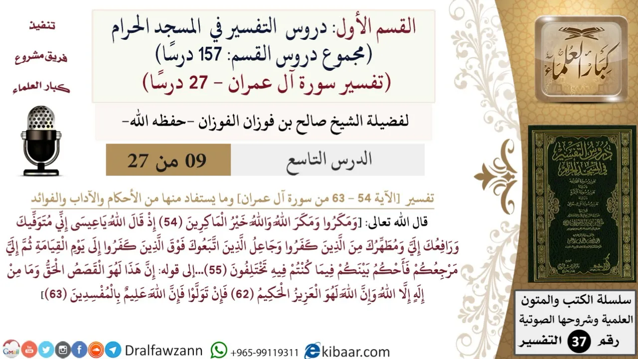 9 من 27|دروس التفسير في الحرم المكي|تفسير سورة آل عمران|054-063|صالح الفوزان|كبار العلماء