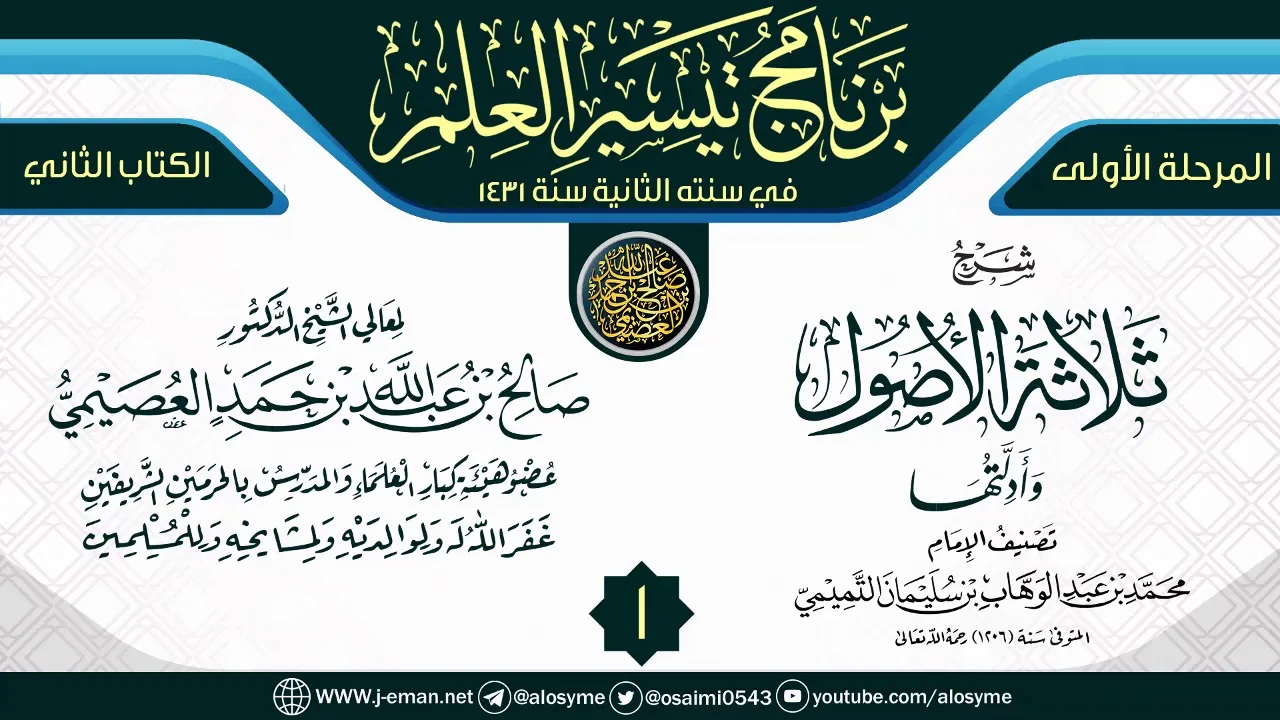المجلس 1 من شرح (ثلاثة الأصول وأدلتها) | برنامج تيسير العلم الثاني ١٤٣١ | الشيخ صالح العصيمي