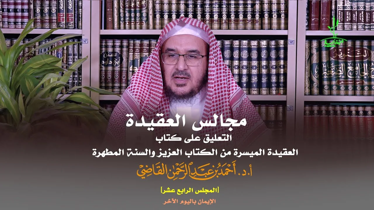 مجالس العقيدة | التعليق على كتاب: العقيدة الميسرة | المجلس الرابع عشر | أ.د. أحمد القاضي