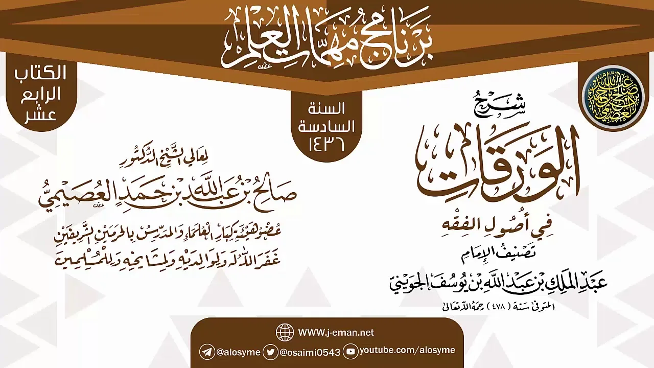 المجلس 1 من شرح (الورقات) | برنامج مهمات العلم 1436 | الشيخ صالح العصيمي