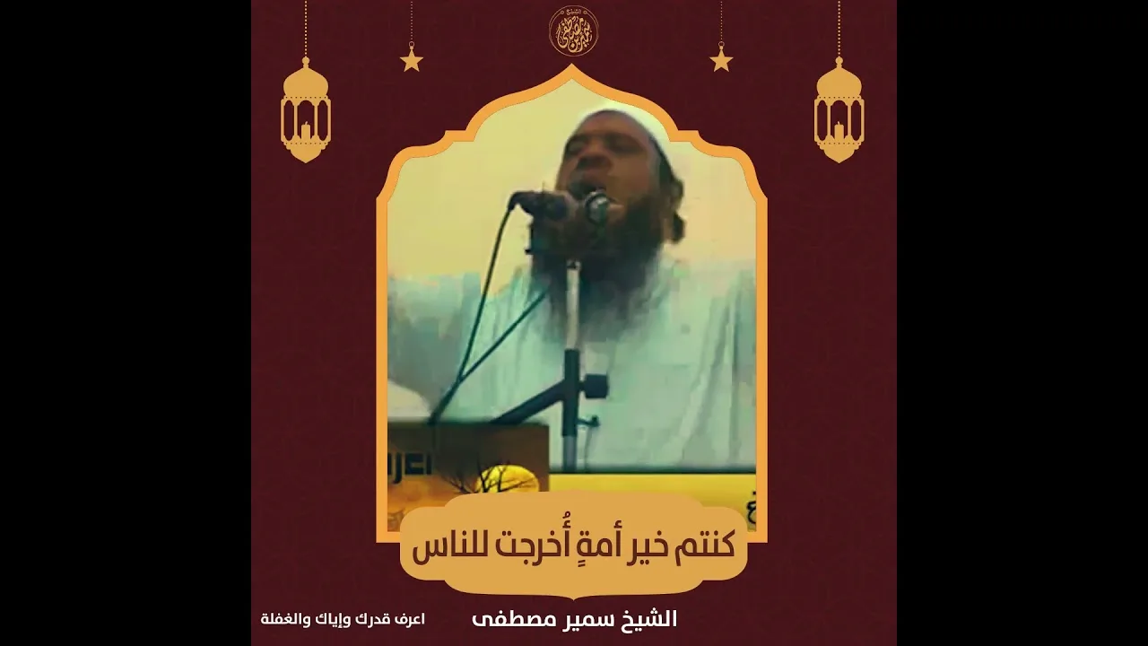 #جديد || كنتم خير أمةٍ أخرجت للناس || #الشيخ_سمير_مصطفي