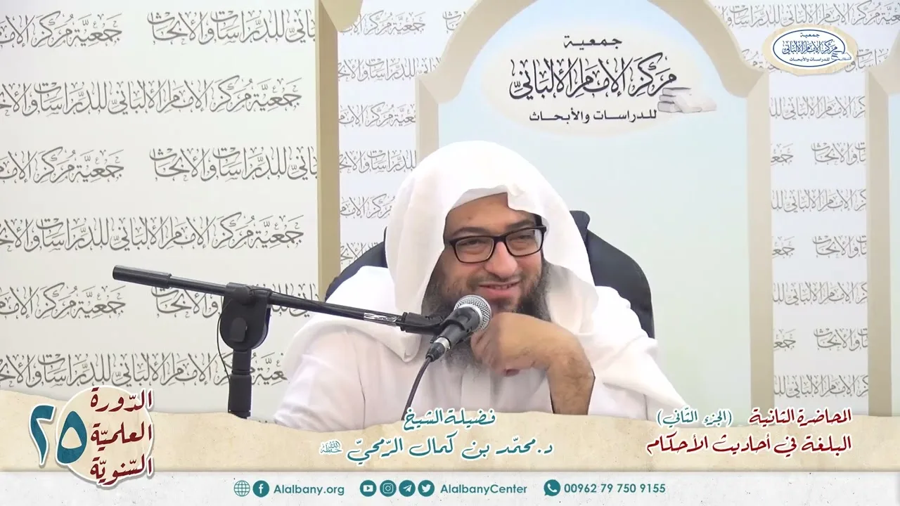 المحاضرة 2 ج 2 - كتاب البلغة في أحاديث الأحكام - الشيخ د.محمّد بن كمال الرّمحي - الدورة السنوية 25