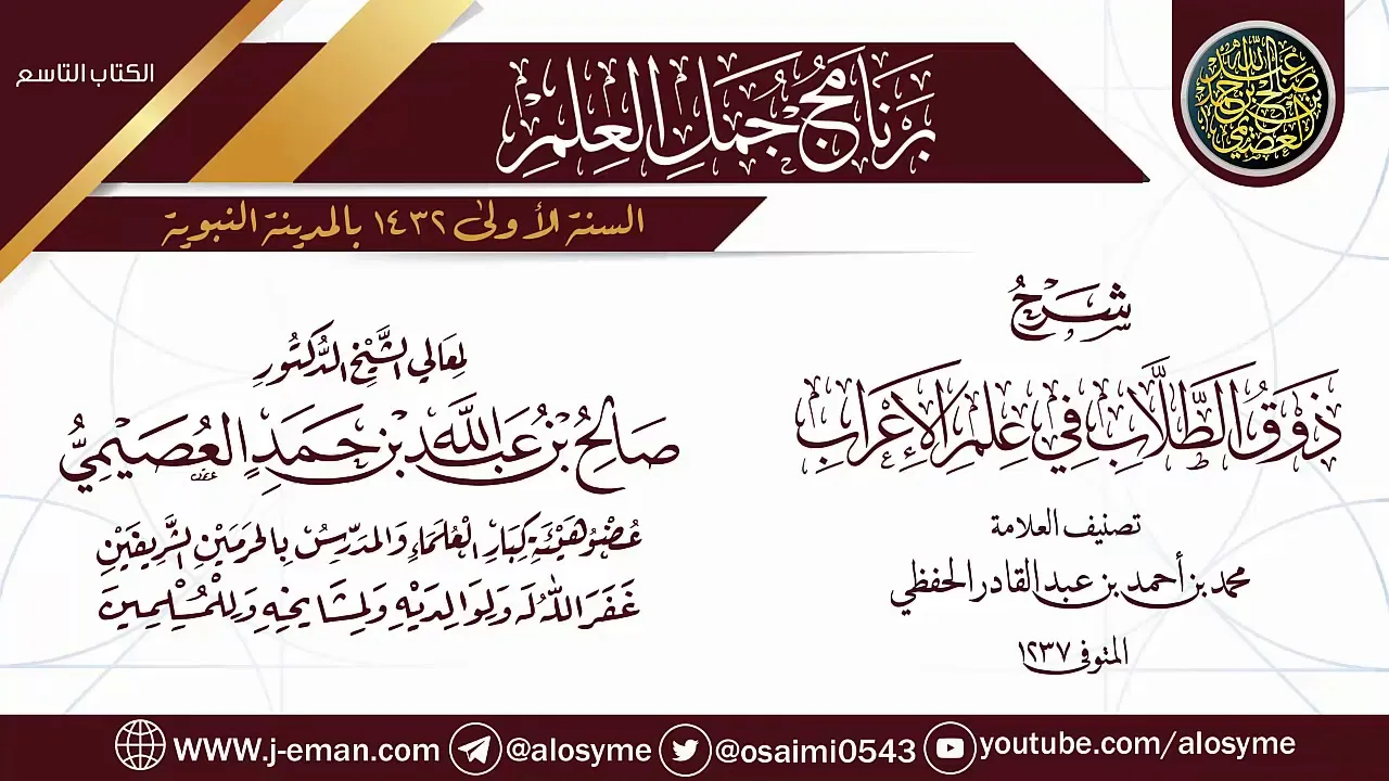 شرح (ذوق الطلاب في علم الإعراب) | برنامج جمل العلم- المدينة النبوية | الشيخ صالح العصيمي