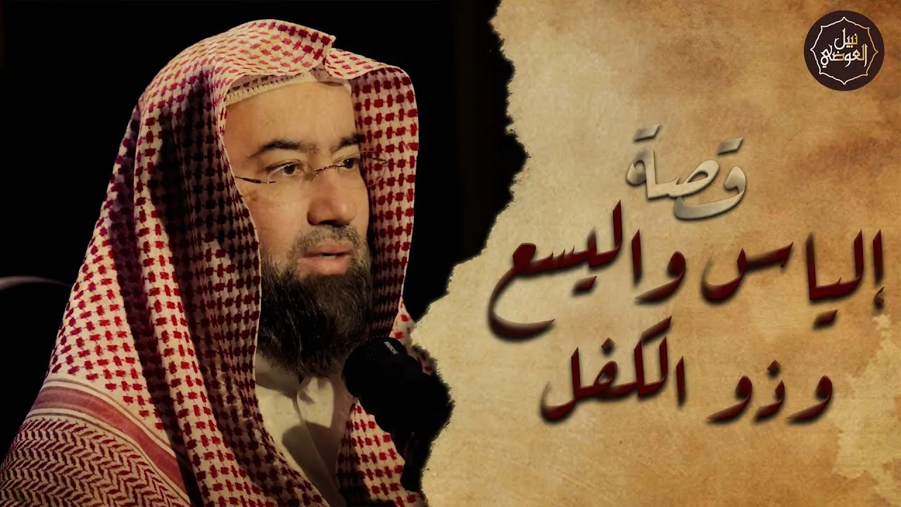 نبيل العوضي | قصة أنبياء الله إلياس و اليسع و ذو الكفل عليهم السلام