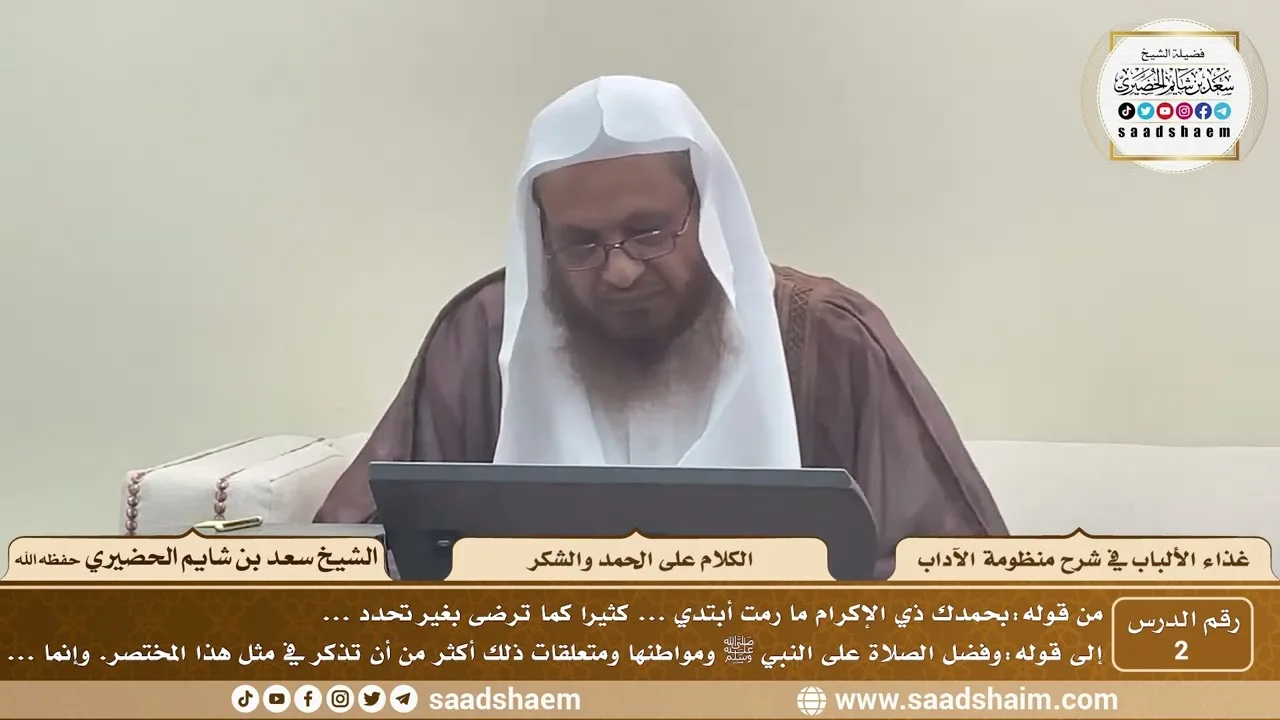 2 - غذاء الألباب في شرح منظومة الآداب - الكلام على الحمد والشكر - الشيخ سعد بن شايم الحضيري