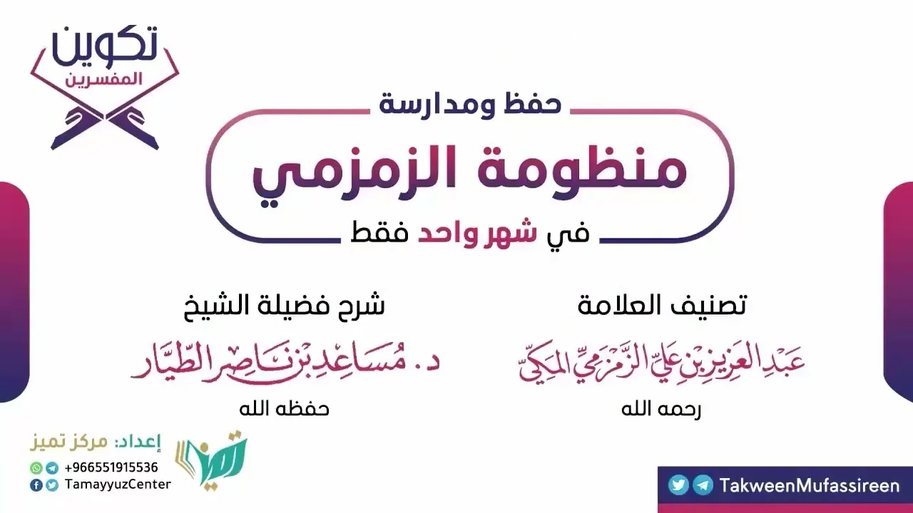 شرح منظومة الزمزمي - 6