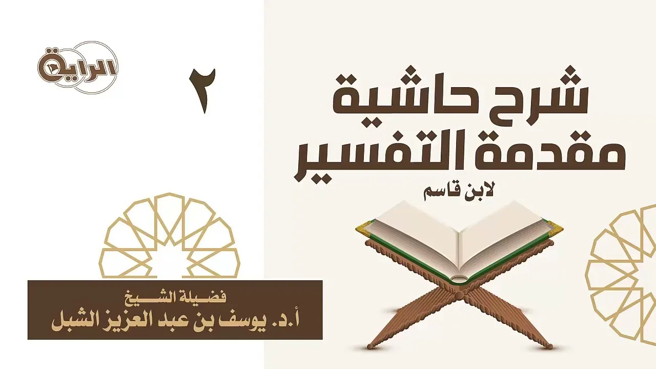 2  شرح حاشية مقدمة التفسير لابن قاسم الشيخ أ د يوسف الشبل