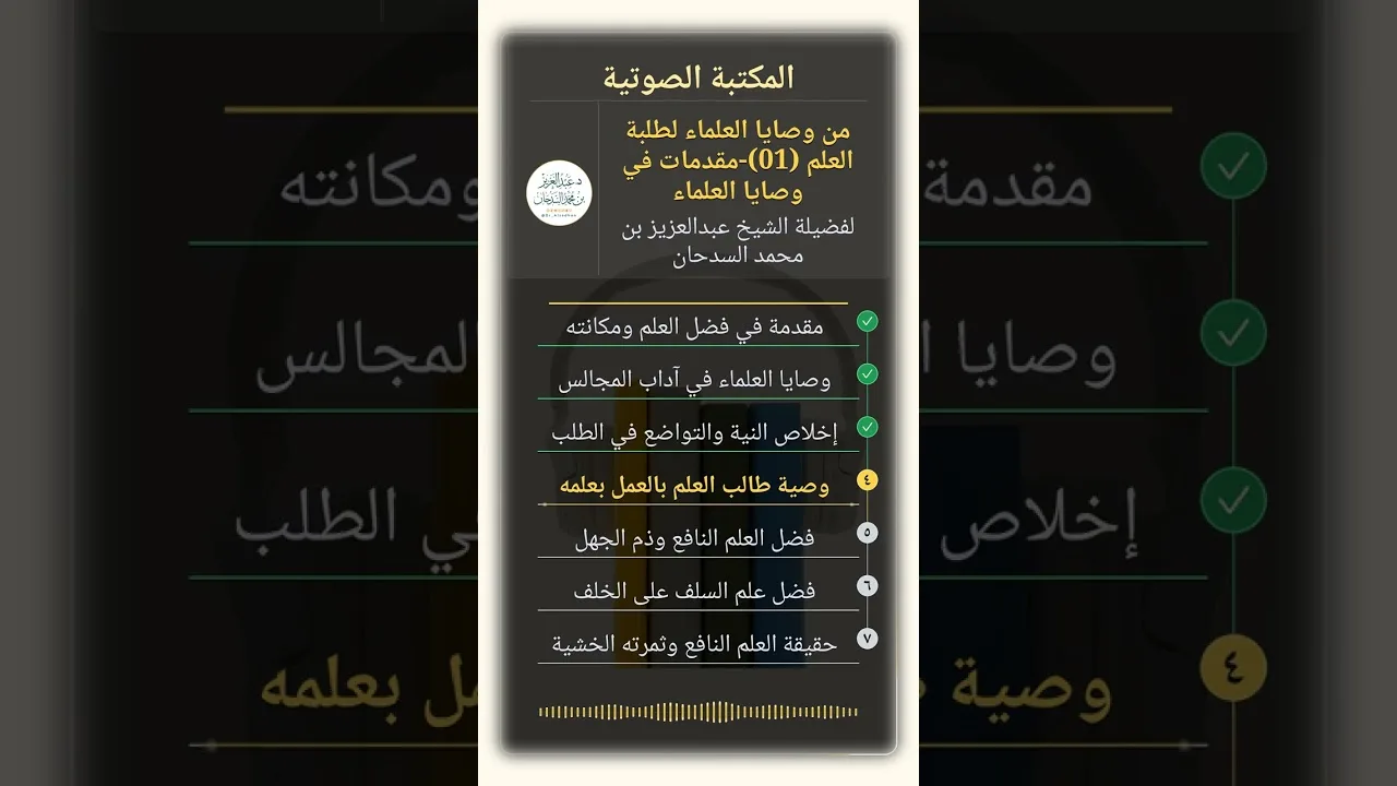 من وصايا العلماء لطلبة العلم (01)-مقدمات في وصايا العلماء للشيخ عبدالعزيز السدحان
