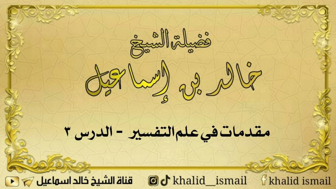 مقدمات في علم التفسير الدرس ٣ - للشيخ خالد إسماعيل