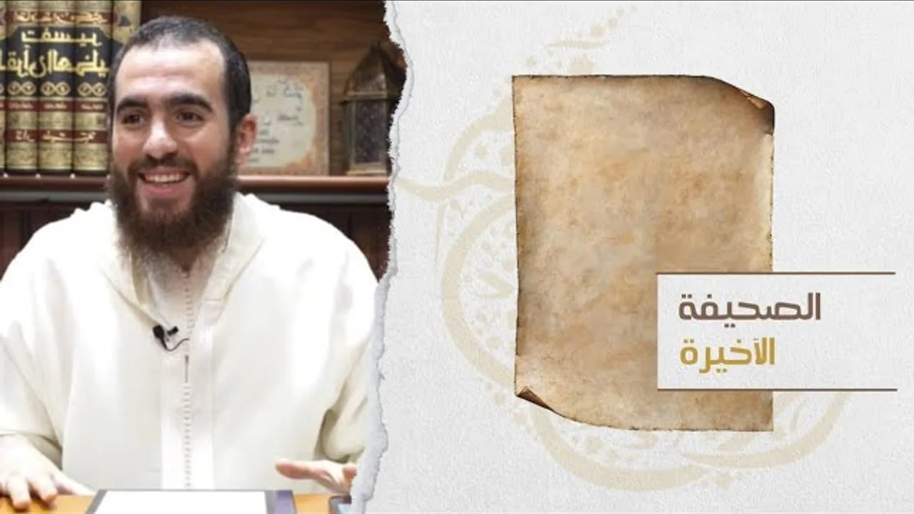 الصحيفة الأخيرة - شريف علي