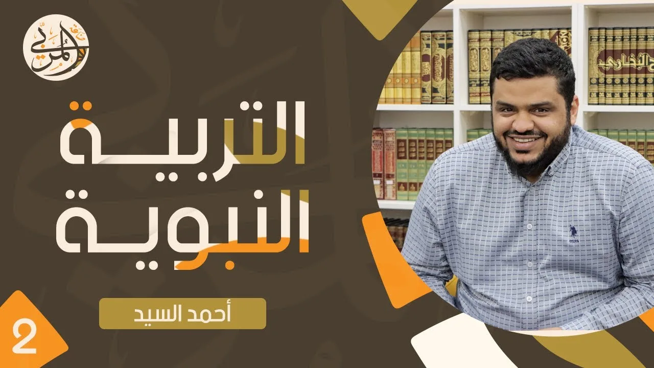 صناعة المربي ٢ | التربية النبوية | أحمد السيد