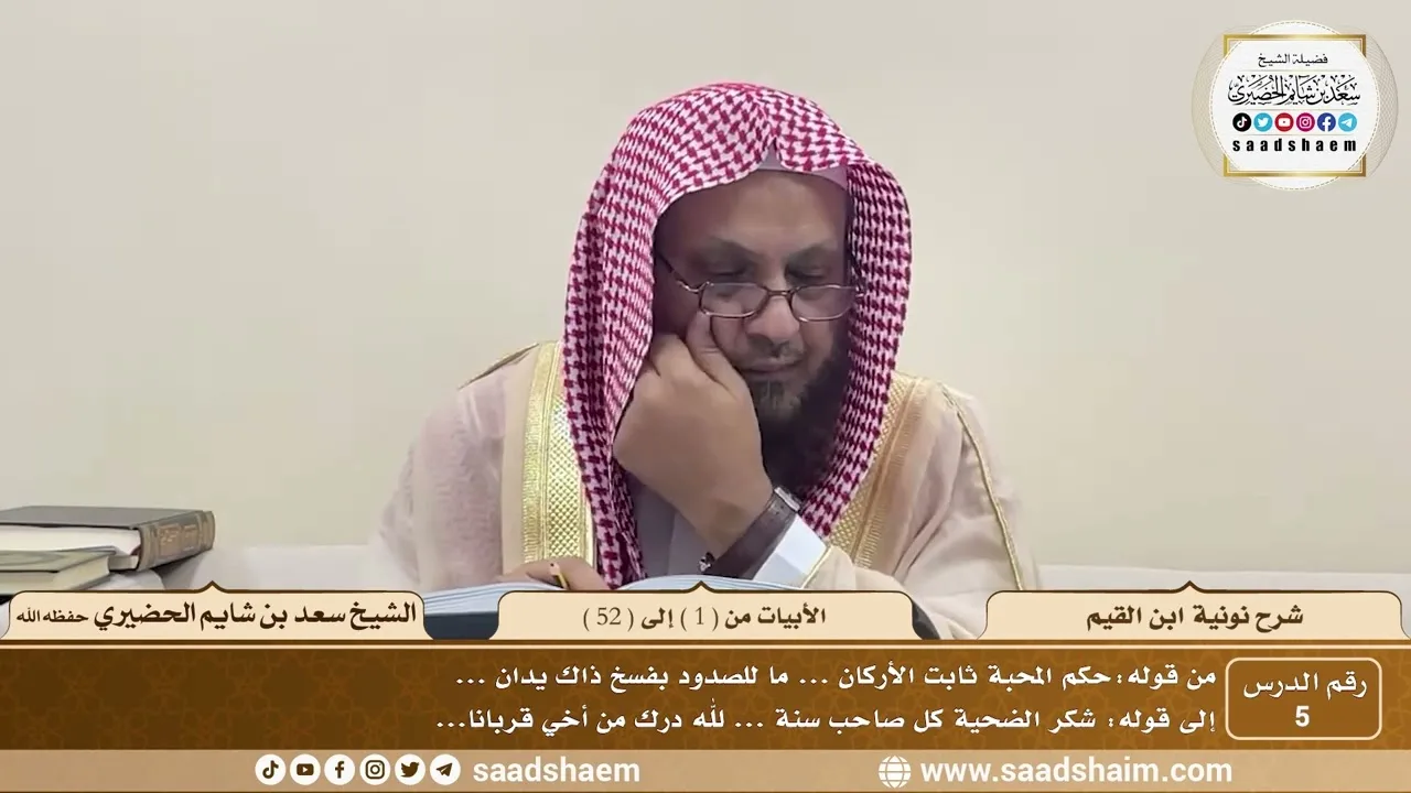 5 - نونية ابن القيم - الأبيات من ( 1 ) إلى ( 52 ) - الشيخ سعد بن شايم الحضيري