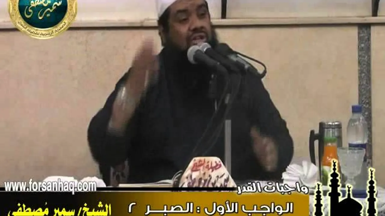 مسجد الحق ۞ واجبات القدر( واجب الصبر 2 ) ۞ للشيخ سمير مصطفى