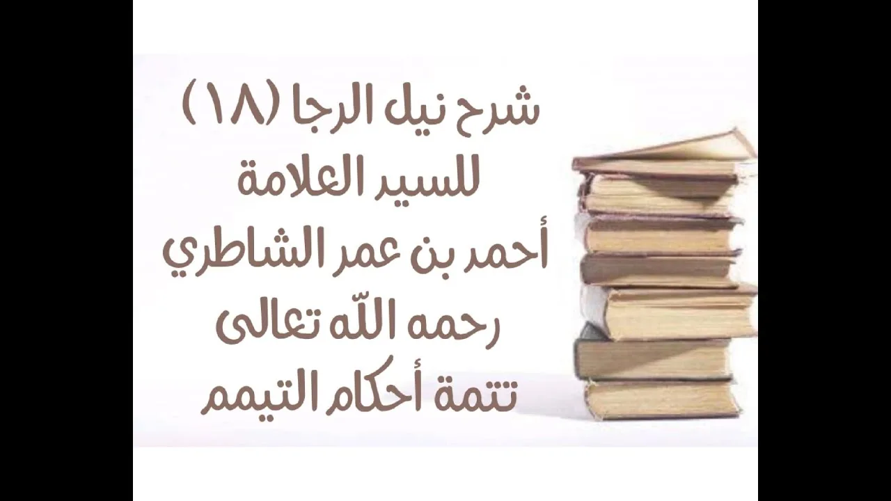 شرح كتاب نيل الرجا للعلامة أحمد بن عمر الشاطري - (18) (فروض التيمم - مبطلاته).
