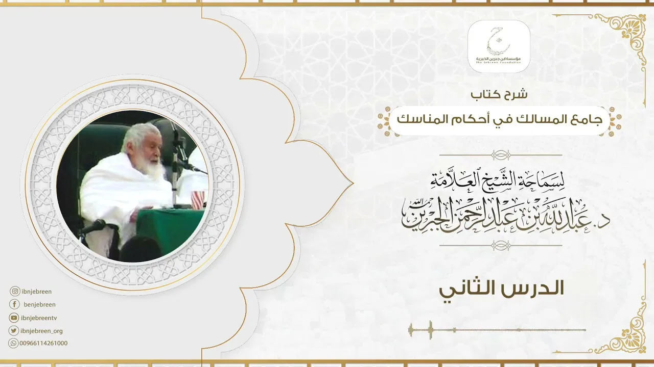 شرح كتاب جامع المسالك في أحكام المناسك الدرس الثاني