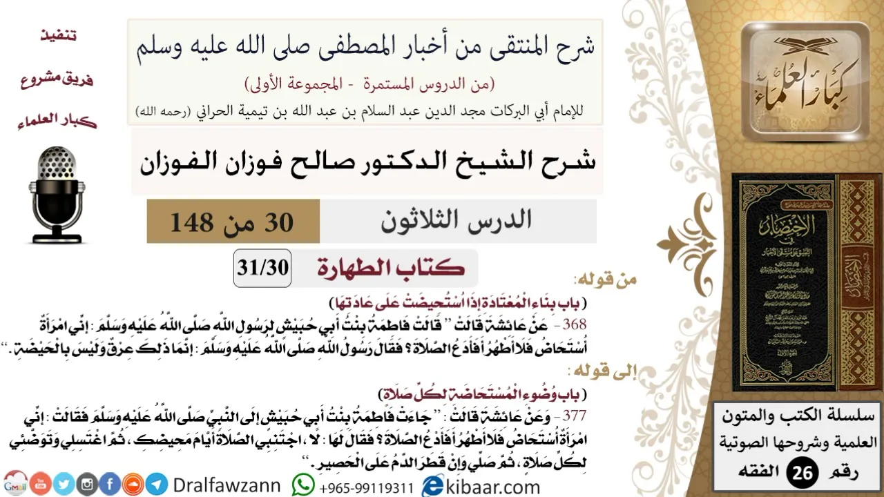 30 من 148|شرح كتاب المنتقى|الطهارة|بناء المعتادة إذا استحيضت على عادتها|صالح الفوزان|الفقه