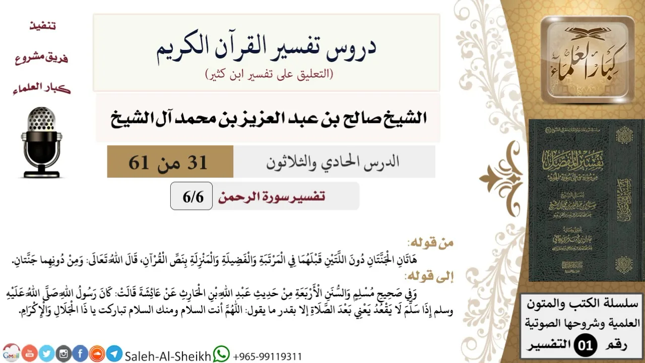 دروس تفسير القرآن الكريم - تفسير سورة الرحمن (6) - معالي الشيخ صالح آل الشيخ - تفسير - كبار العلماء