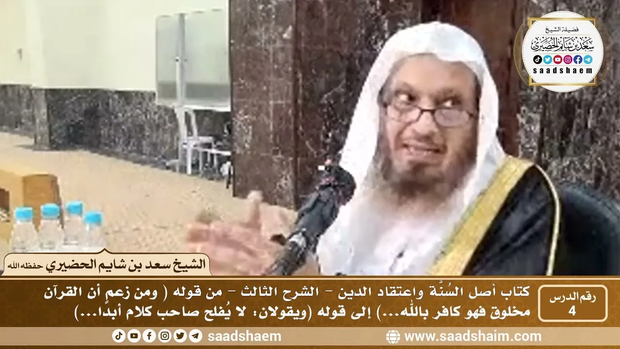 4 - أصل السنة واعتقاد الدين فيديو ( الشرح الثالث ) الدرس الرابع - الشيخ سعد بن شايم الحضيري