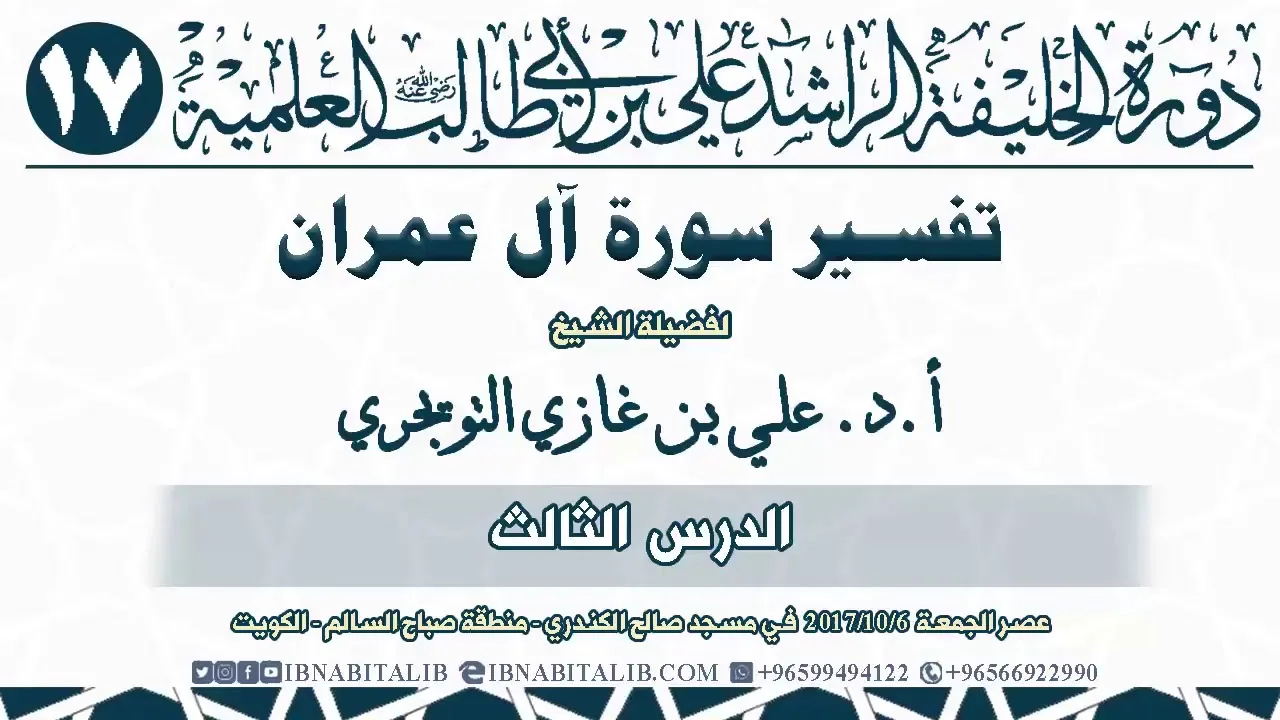 03 تفسير سورة آل عمران  من الآية 28 إلى الآية 43  للشيخ أ د  علي بن غازي التويجري حفظه الله