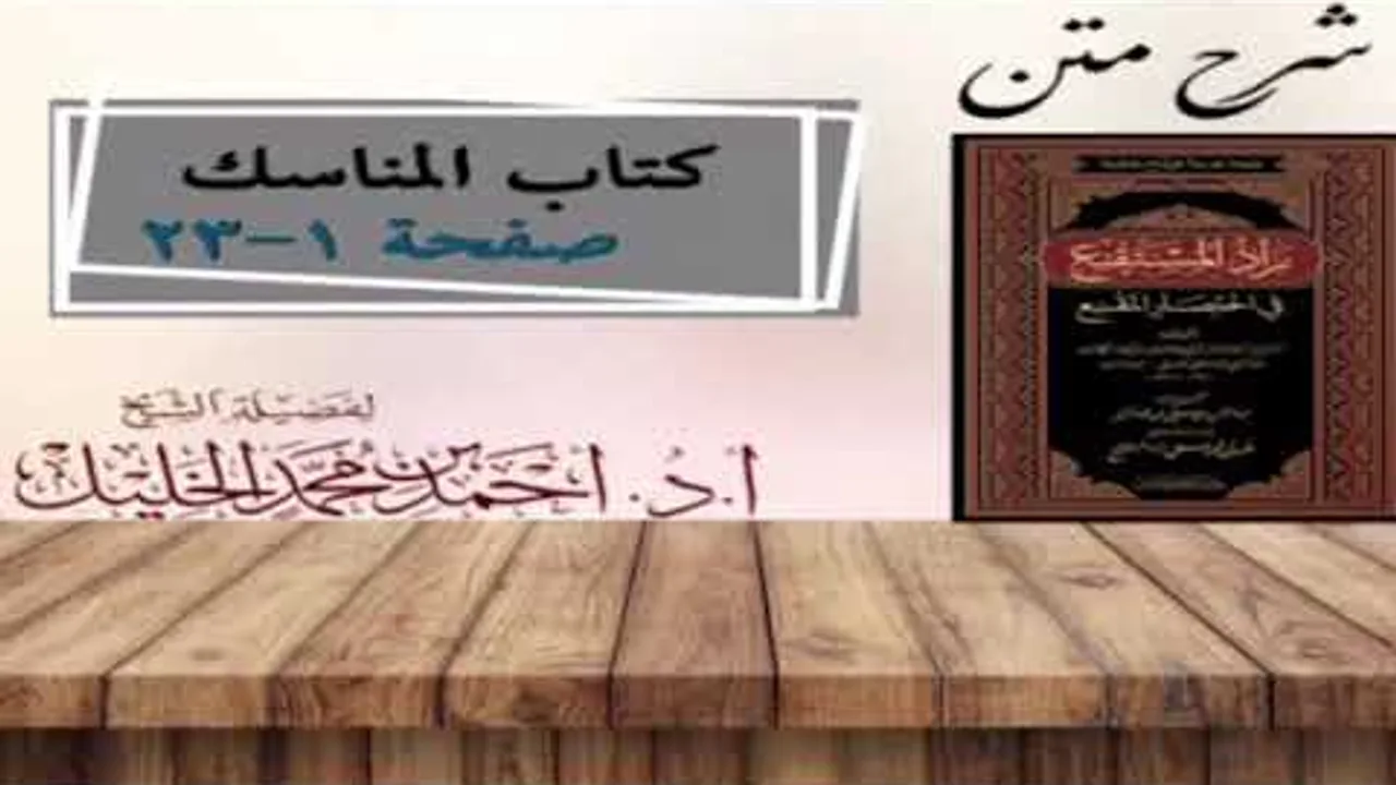 شرح زاد المستقنع | كتاب المناسك | (بداية كتاب المناسك)