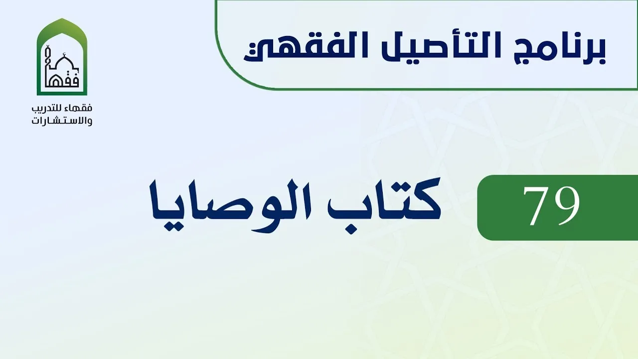 برنامج التأصيل الفقهي 79 د. عامر بهجت  -  كتاب الوصايا