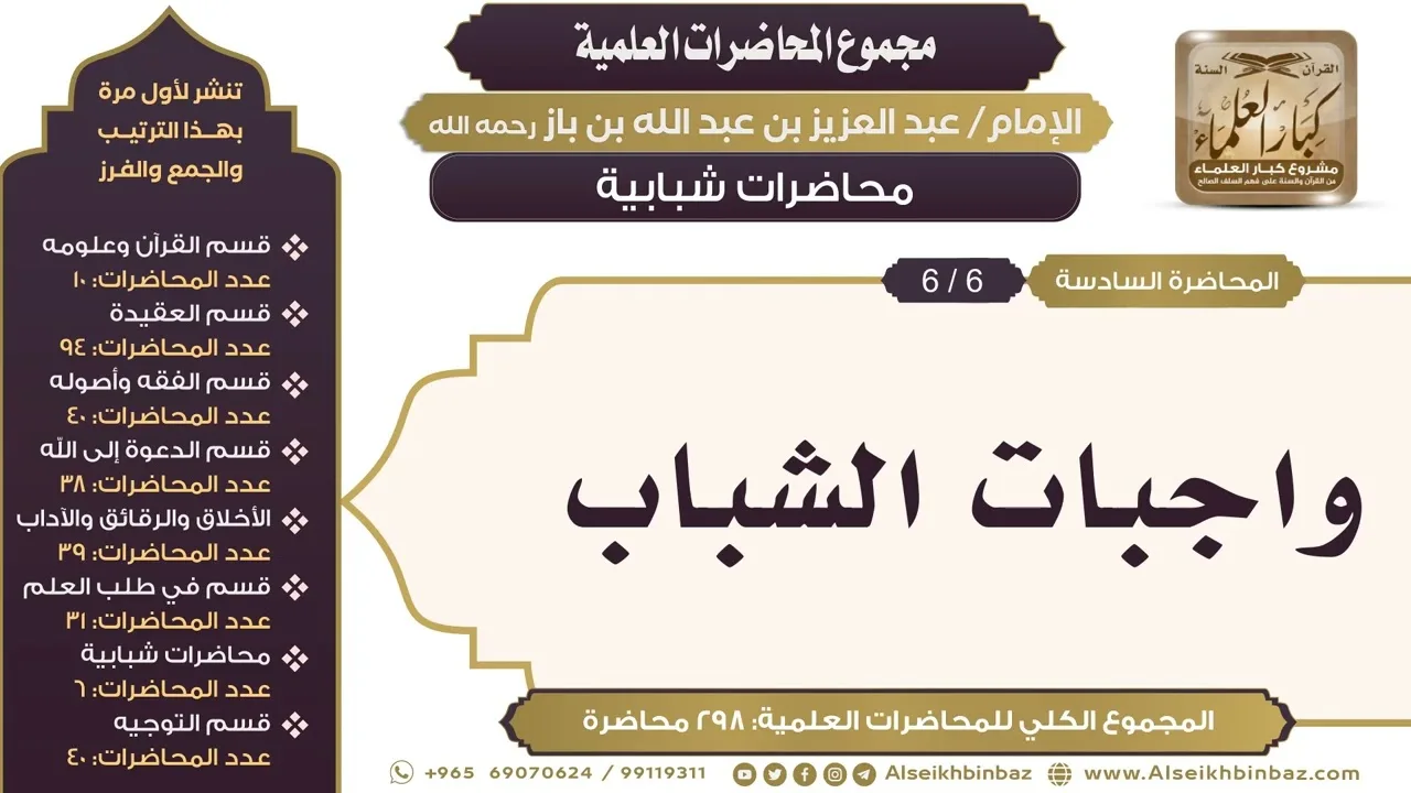 [258/ 298] واجبات الشباب - الشيخ عبدالعزيز بن باز II محاضرات شبابية [6/ 6]